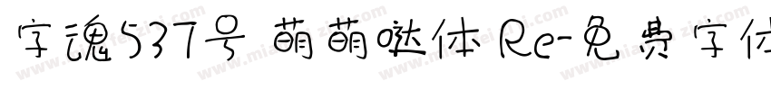 字魂537号 萌萌哒体 Re字体转换